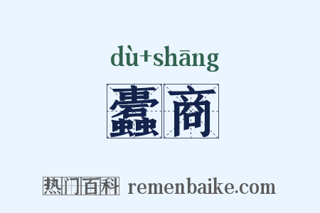 蠹商是什么意思的图片
